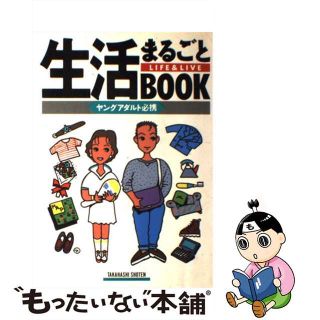 【中古】 生活まるごとｂｏｏｋ Ｌｉｆｅ　＆　ｌｉｖｅ/高橋書店/ヤングライフ研究会(その他)