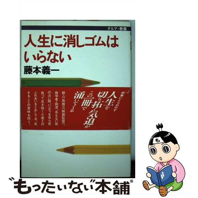 【中古】 人生に消しゴムはいらない/佼成出版社/藤本義一（作家） エンタメ/ホビーのエンタメ その他(その他)の商品写真