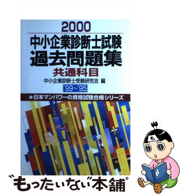 中小企業診断士試験過去問題集共通科目 ２０００/日本マンパワー出版/中小企業診断士受験研究会２９５ｐサイズ