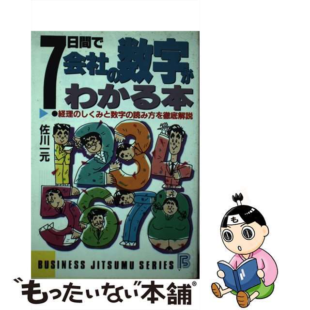 【中古】 ７日間で会社の数字がわかる本 経理のしくみと数字の読み方を徹底解説/日本文芸社/佐川一元 エンタメ/ホビーの本(ビジネス/経済)の商品写真