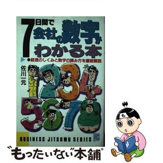 【中古】 ７日間で会社の数字がわかる本 経理のしくみと数字の読み方を徹底解説/日本文芸社/佐川一元(ビジネス/経済)