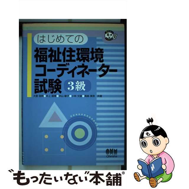 オームシヤページ数はじめての福祉住環境コーディネーター試験３級/オーム社/大室浩明