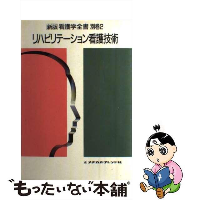 新版看護学全書　別巻　９/メヂカルフレンド社-