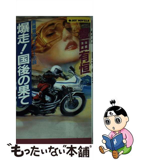 爆走！国後の果て 長編冒険ライダー小説/実業之日本社/豊田有恒9784408600017