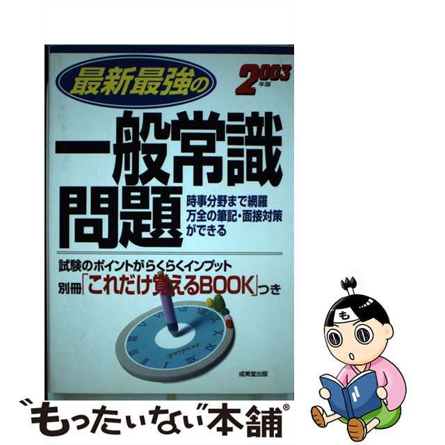 一般常識一問一答頻出定番２１００ ’０９年版/成美堂出版/成美堂出版株式会社