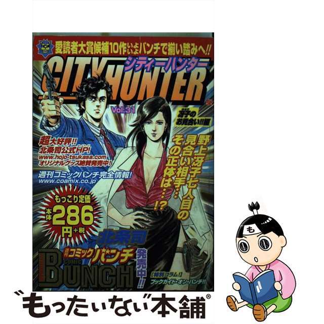 シティーハンター ３１（冴子のお見合い！！編）/新潮社/北条司もったいない本舗書名カナ