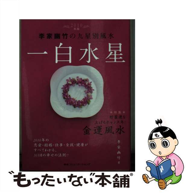 【中古】 李家幽竹の九星別風水一白水星 ２０１０年版/ＣＣＣメディアハウス/李家幽竹 エンタメ/ホビーのエンタメ その他(その他)の商品写真