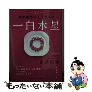 【中古】 李家幽竹の九星別風水一白水星 ２０１０年版/ＣＣＣメディアハウス/李家幽竹(その他)