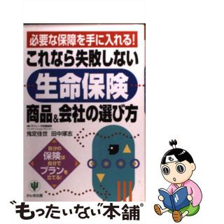 【中古】 これなら失敗しない「生命保険」商品＆会社の選び方 必要な保障を手に入れる！/かんき出版/鬼定佳世(ビジネス/経済)