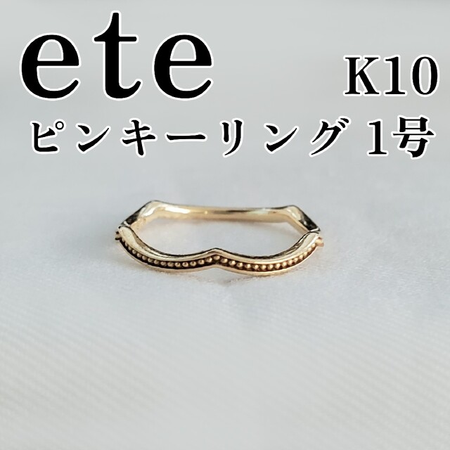 ete ピンキーリング K10 1号 ゴールド リング 指輪 エテ