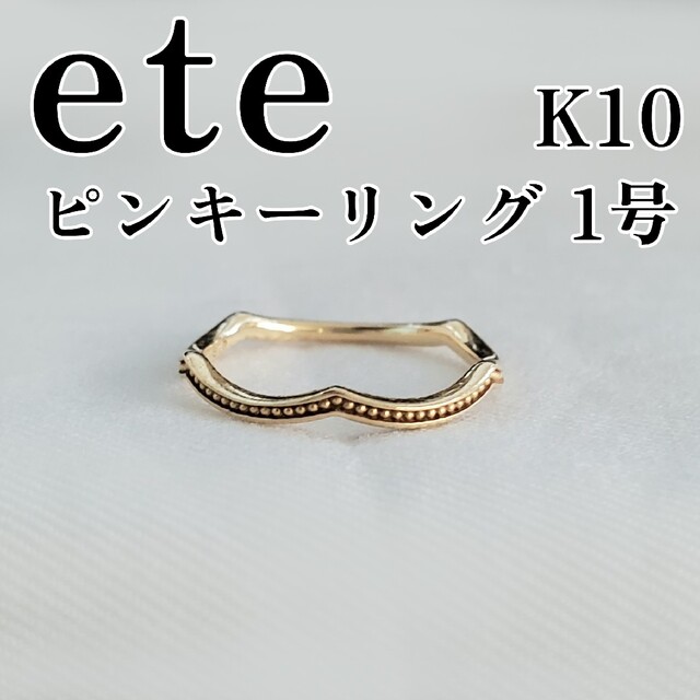 ete(エテ)のete ピンキーリング K10 1号 ゴールド リング 指輪 エテ レディースのアクセサリー(リング(指輪))の商品写真