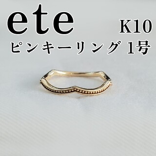 エテ(ete)のete ピンキーリング K10 1号 ゴールド リング 指輪 エテ(リング(指輪))
