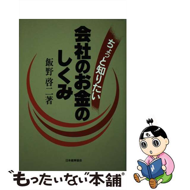 9784820740353ちょっと知りたい会社のお金のしくみ/日本能率協会マネジメントセンター/飯野啓二