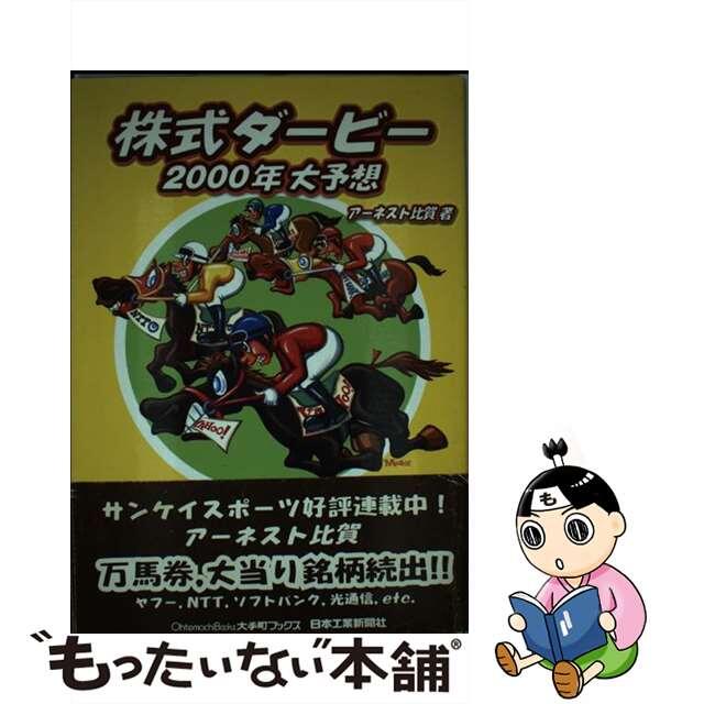 株式ダービー２０００年大予想/日本工業新聞社/アーネスト比賀２４１ｐサイズ