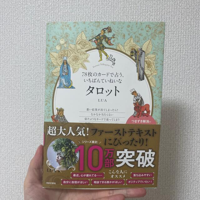 ７８枚のカードで占う、いちばんていねいなタロット エンタメ/ホビーの本(趣味/スポーツ/実用)の商品写真