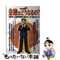 【中古】 金融はどうなるの？ “国有”の郵便貯金だって危ない！/宝島社