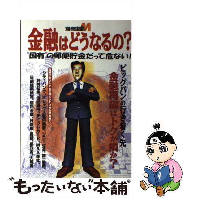 【中古】 金融はどうなるの？ “国有”の郵便貯金だって危ない！/宝島社 エンタメ/ホビーの本(ビジネス/経済)の商品写真