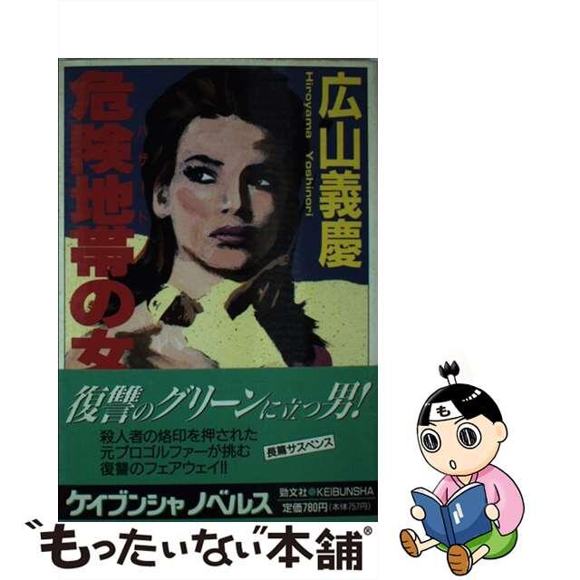 危険地帯（ハザード）の女 長篇サスペンス・ロマン/勁文社/広山義慶