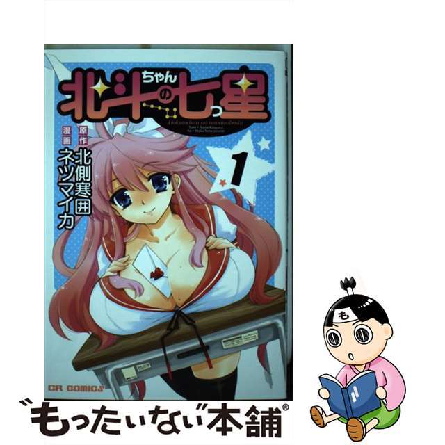 【中古】 北斗ちゃんの七つ星 1/ジャイブ/ネツマイカ エンタメ/ホビーの漫画(青年漫画)の商品写真