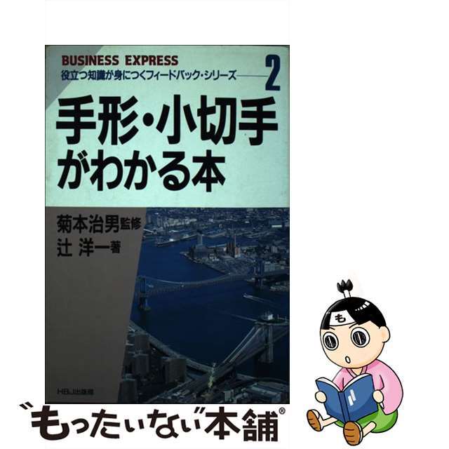 ＨＢＪ出版局発行者カナ手形・小切手がわかる本/ＨＢＪ出版局/辻洋一