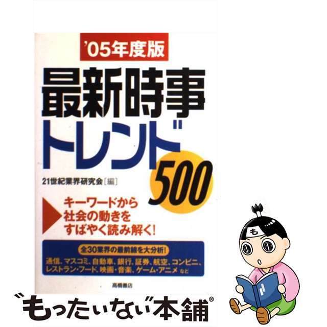 最新時事トレンド５００ キーワードから社会の動きをすばやく読み解く！ ’０５年度版/高橋書店/２１世紀業界研究会高橋書店サイズ