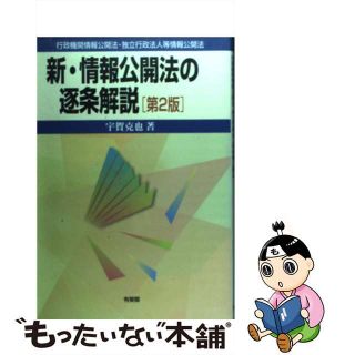 【中古】 新・情報公開法の逐条解説 行政機関情報公開法・独立行政法人等情報公開法 第２版/有斐閣/宇賀克也(その他)