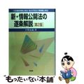 【中古】 新・情報公開法の逐条解説 行政機関情報公開法・独立行政法人等情報公開法