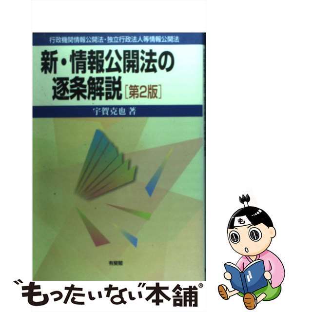 【中古】 新・情報公開法の逐条解説 行政機関情報公開法・独立行政法人等情報公開法 第２版/有斐閣/宇賀克也 エンタメ/ホビーのエンタメ その他(その他)の商品写真