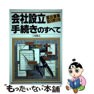 【中古】 会社設立手続きのすべて 届出書類記入例つき/日本実業出版社/三宅隆之(ビジネス/経済)