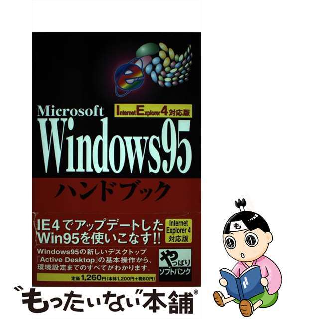 Ｗｉｎｄｏｗｓ　９５ハンドブック ＩｎｔｅｒｎｅｔＥｘｐｌｏｒｅ/ＳＢクリエイティブ/尾崎行雄1998年03月