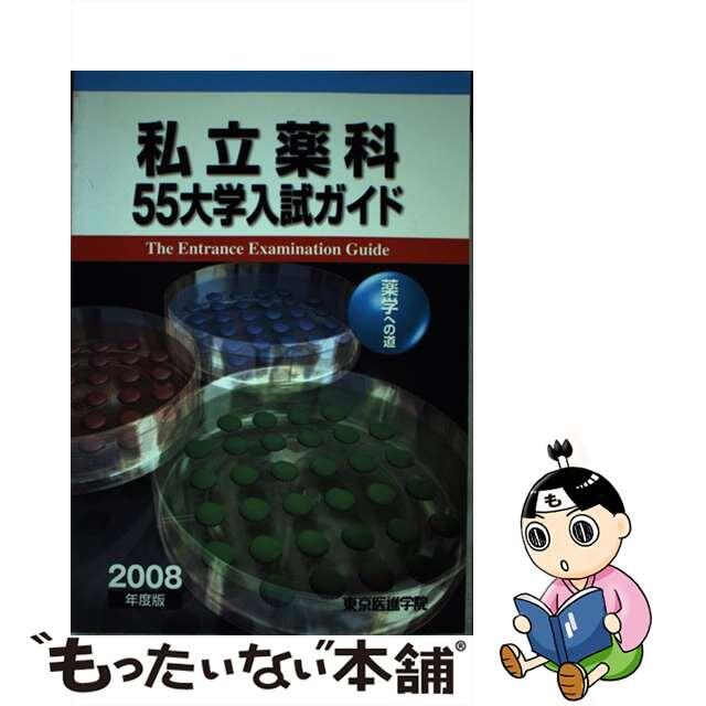 私立薬科５５大学入試ガイド 薬学への道 ２００８年度版/創英社 ...