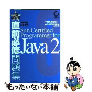 【中古】 直前必修問題集Ｊａｖａ２/アイ・ディ・ジー・ジャパン/シモン・ロバーツ(資格/検定)