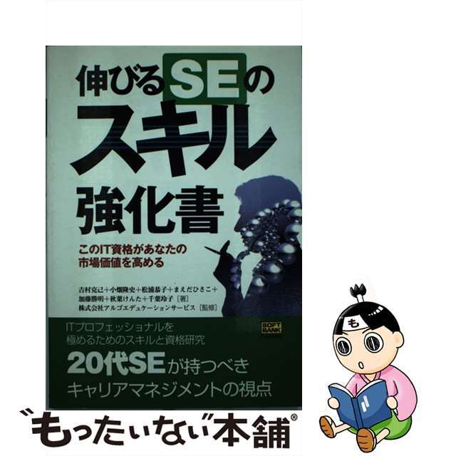 【国内在庫】 【中古】 伸びるSEのスキル強化書 このIT資格があなたの市場価値を高める/SBクリエイティブ/吉村克己 コンピュータ+IT