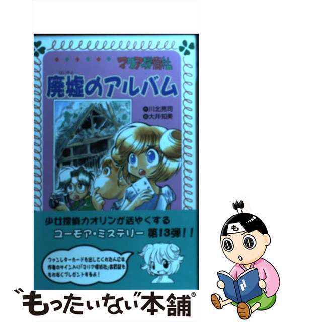 【中古】 マリア探偵社廃墟のアルバム/理論社/川北亮司 エンタメ/ホビーのエンタメ その他(その他)の商品写真
