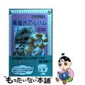 【中古】 マリア探偵社廃墟のアルバム/理論社/川北亮司