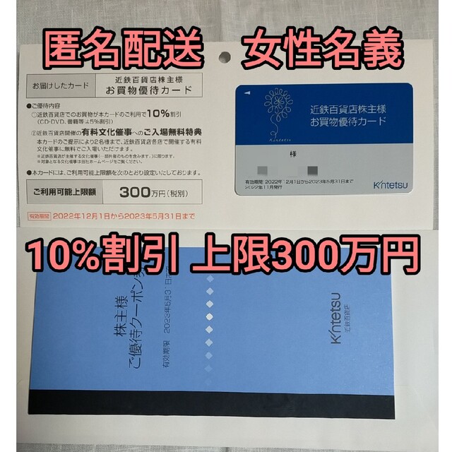 近鉄百貨店　株主優待　未使用　値下げあり　10%割引カード