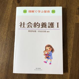 社会的養護 １(人文/社会)