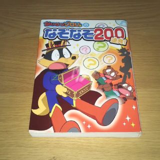 ポプラシャ(ポプラ社)のかいけつゾロリのなぞなぞ２００連発！(絵本/児童書)