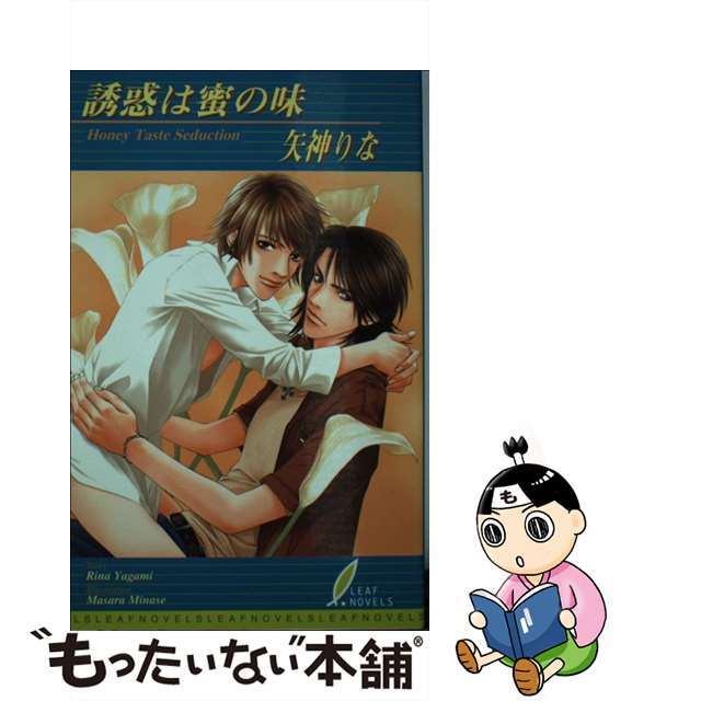 【中古】 誘惑は蜜の味/リーフ/矢神りな エンタメ/ホビーの本(ボーイズラブ(BL))の商品写真