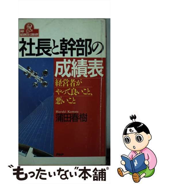 今季一番 【中古】 社長と幹部の成績表 経営者がやって良いこと、悪いこと/PHP研究所/蒲田春樹 その他