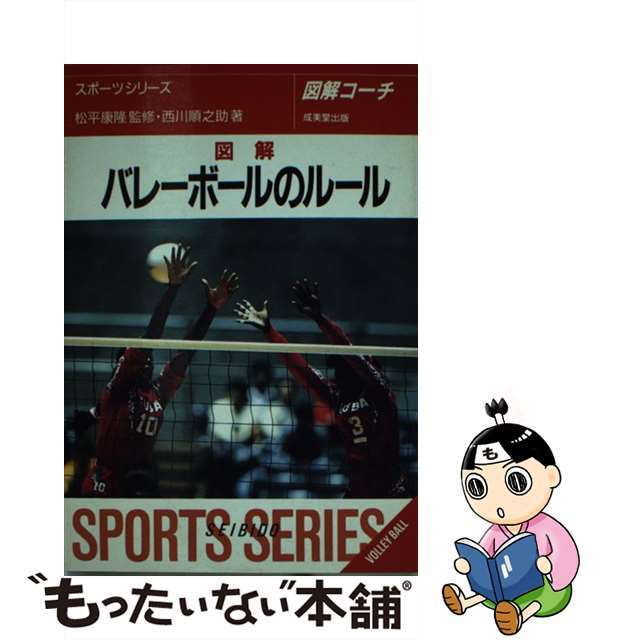 【中古】 バレーボールのルール ６人制・９人制 〔１９９８年〕改/成美堂出版/西川順之助 エンタメ/ホビーのエンタメ その他(その他)の商品写真