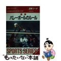 【中古】 バレーボールのルール ６人制・９人制 〔１９９８年〕改/成美堂出版/西