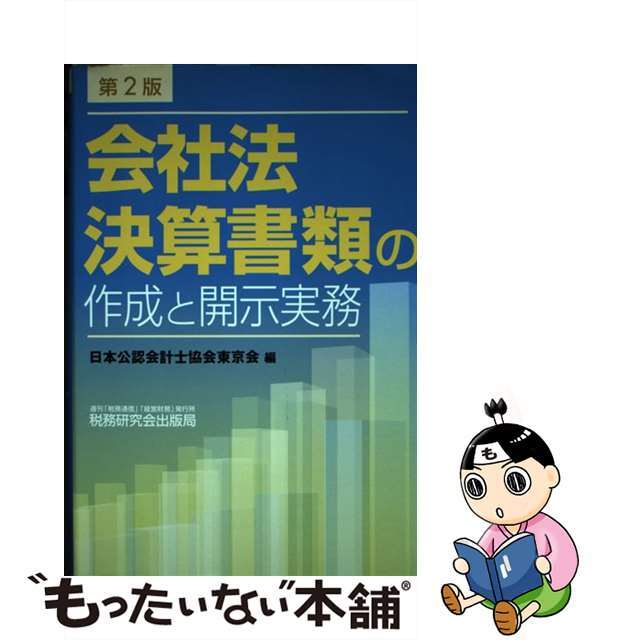 会社法決算書類の作成と開示実務 第２版/税務研究会/日本公認会計士協会