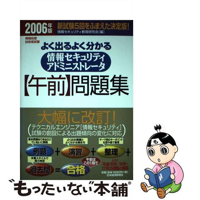 【中古】 よく出るよく分かる情報セキュリティアドミニストレータ〈午前〉問題集 情報処理技術者試験 2006年版/日経BPM(日本経済新聞出版本部)/情報セキュリティ教育研究会 エンタメ/ホビーのエンタメ その他(その他)の商品写真