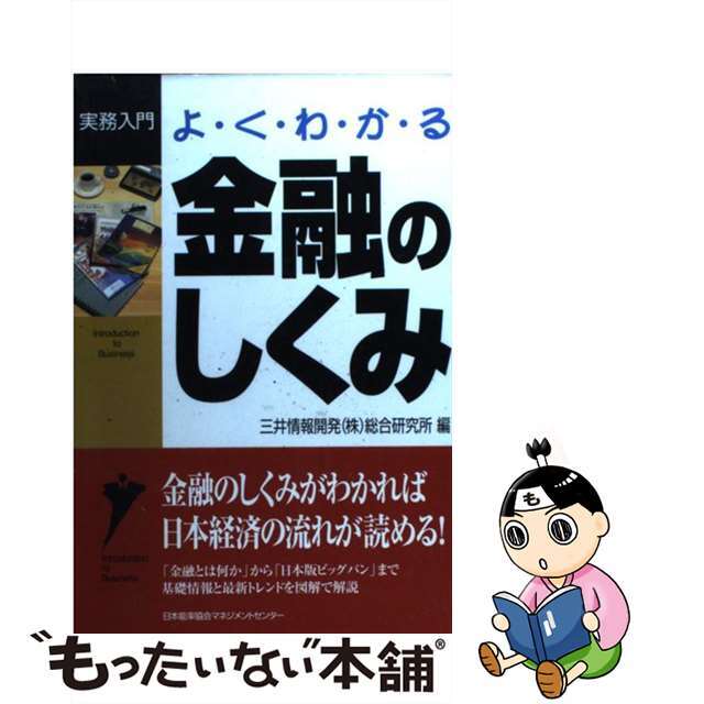 ２２５ｐサイズよくわかる金融のしくみ/日本能率協会マネジメントセンター/三井情報開発