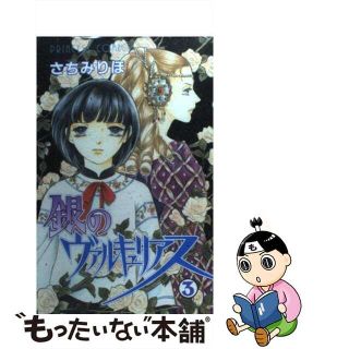 【中古】 銀のヴァルキュリアス ３/秋田書店/さちみりほ(少女漫画)