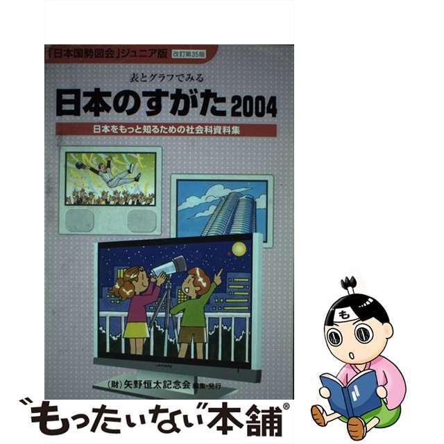 日本のすがた 表とグラフでみる社会科資料集 ２００４/矢野恒太記念会/矢野恒太記念会