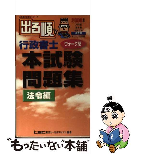 出る順行政書士ウォーク問本試験問題集 ２００３年版　法令編/東京リーガルマインド/東京リーガルマインドＬＥＣ総合研究所