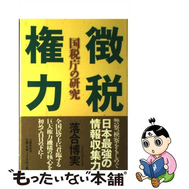 【中古】 徴税権力 国税庁の研究/文藝春秋/落合博実 エンタメ/ホビーのエンタメ その他(その他)の商品写真