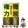 【中古】 徴税権力 国税庁の研究/文藝春秋/落合博実